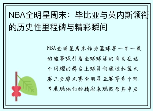 NBA全明星周末：毕比亚与英内斯领衔的历史性里程碑与精彩瞬间