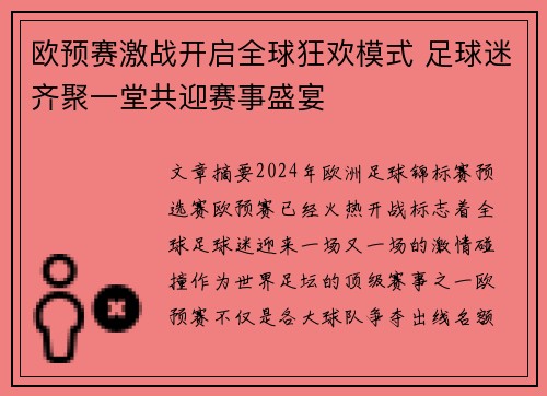 欧预赛激战开启全球狂欢模式 足球迷齐聚一堂共迎赛事盛宴