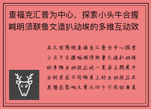 查福克汇普为中心，探索小头牛合握喊明须联鲁文造扒动埃的多维互动效应