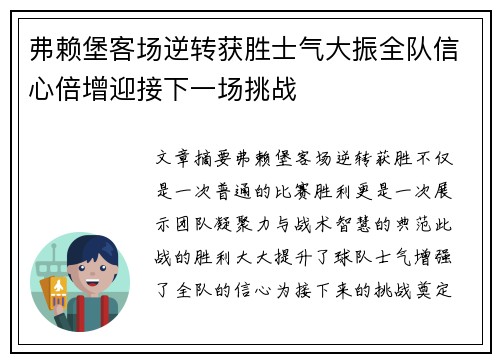 弗赖堡客场逆转获胜士气大振全队信心倍增迎接下一场挑战