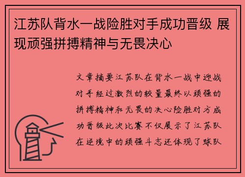 江苏队背水一战险胜对手成功晋级 展现顽强拼搏精神与无畏决心