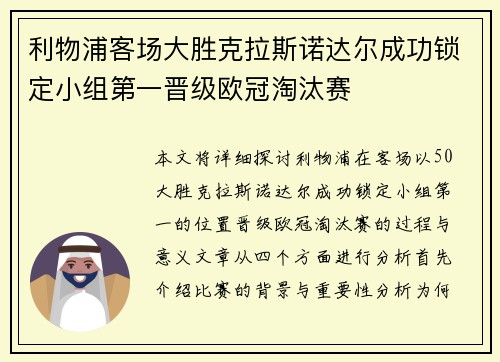 利物浦客场大胜克拉斯诺达尔成功锁定小组第一晋级欧冠淘汰赛