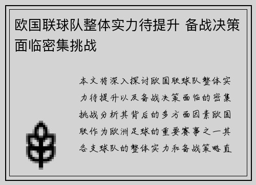 欧国联球队整体实力待提升 备战决策面临密集挑战