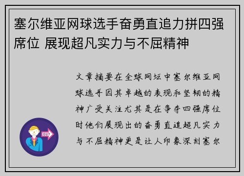 塞尔维亚网球选手奋勇直追力拼四强席位 展现超凡实力与不屈精神