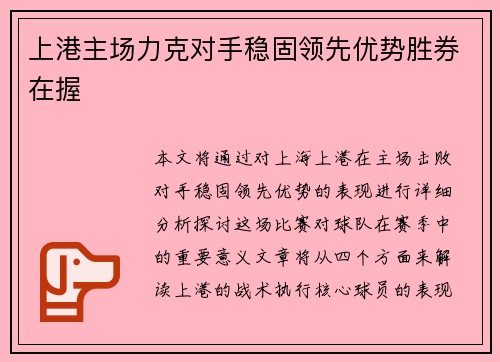 上港主场力克对手稳固领先优势胜券在握