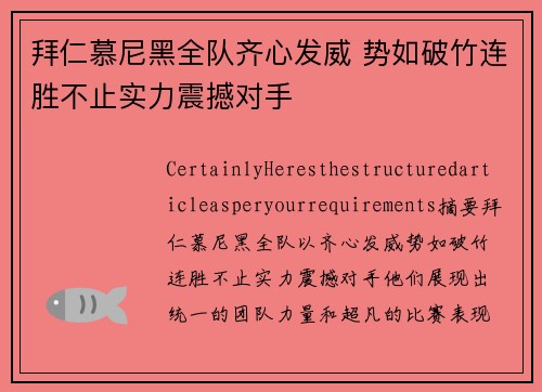 拜仁慕尼黑全队齐心发威 势如破竹连胜不止实力震撼对手