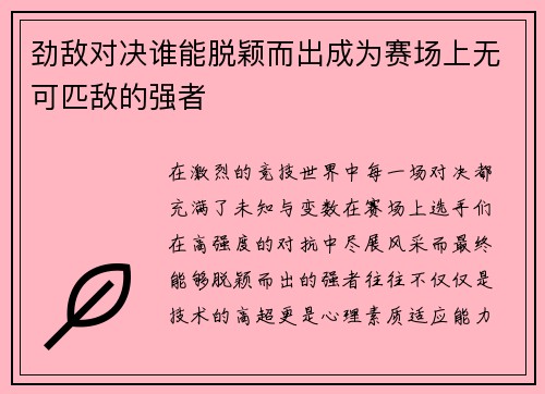 劲敌对决谁能脱颖而出成为赛场上无可匹敌的强者