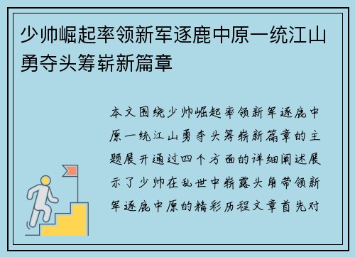 少帅崛起率领新军逐鹿中原一统江山勇夺头筹崭新篇章