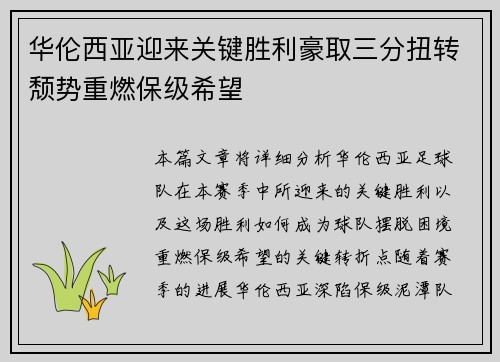 华伦西亚迎来关键胜利豪取三分扭转颓势重燃保级希望