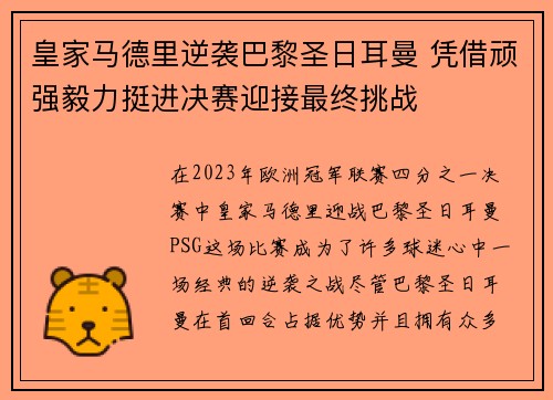 皇家马德里逆袭巴黎圣日耳曼 凭借顽强毅力挺进决赛迎接最终挑战