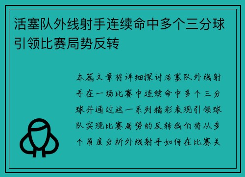 活塞队外线射手连续命中多个三分球引领比赛局势反转