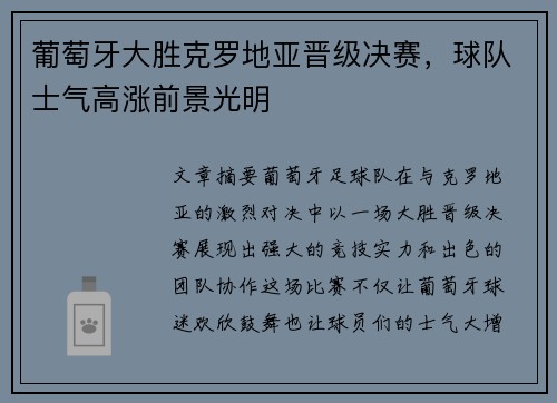 葡萄牙大胜克罗地亚晋级决赛，球队士气高涨前景光明