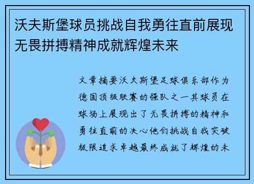 沃夫斯堡球员挑战自我勇往直前展现无畏拼搏精神成就辉煌未来