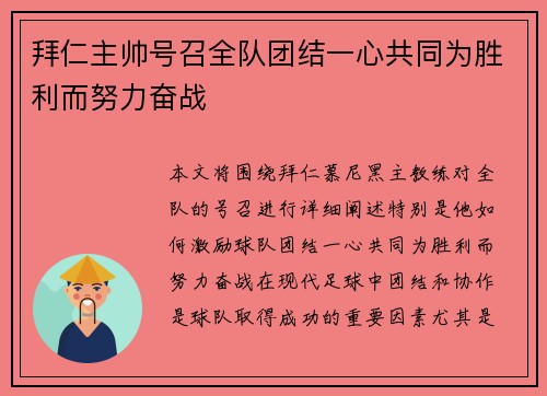 拜仁主帅号召全队团结一心共同为胜利而努力奋战