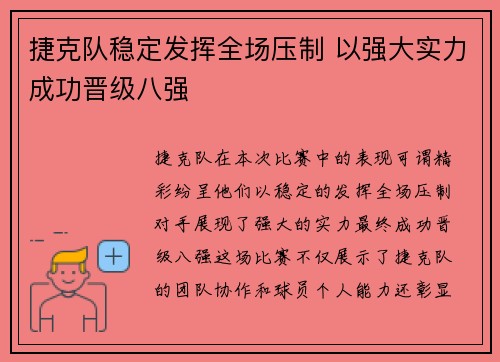 捷克队稳定发挥全场压制 以强大实力成功晋级八强