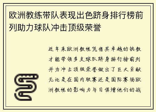 欧洲教练带队表现出色跻身排行榜前列助力球队冲击顶级荣誉