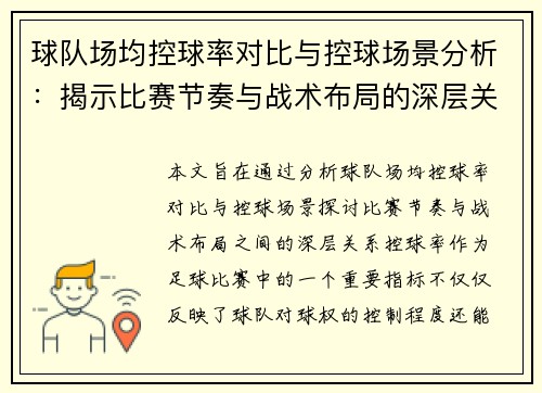 球队场均控球率对比与控球场景分析：揭示比赛节奏与战术布局的深层关系