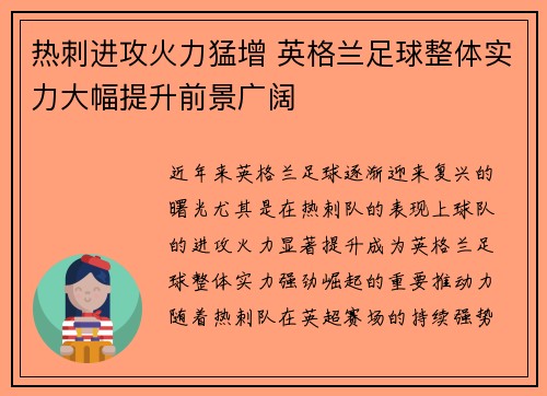 热刺进攻火力猛增 英格兰足球整体实力大幅提升前景广阔