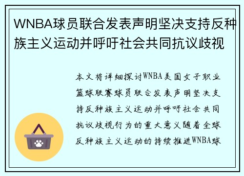 WNBA球员联合发表声明坚决支持反种族主义运动并呼吁社会共同抗议歧视行为