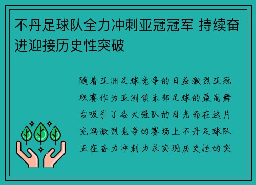 不丹足球队全力冲刺亚冠冠军 持续奋进迎接历史性突破