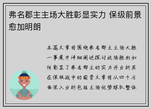 弗名郡主主场大胜彰显实力 保级前景愈加明朗