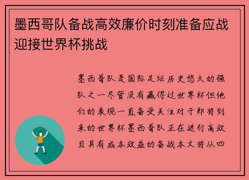 墨西哥队备战高效廉价时刻准备应战迎接世界杯挑战