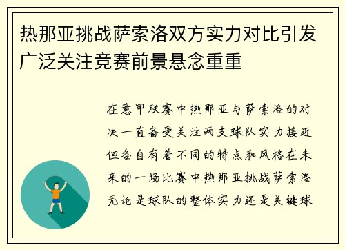 热那亚挑战萨索洛双方实力对比引发广泛关注竞赛前景悬念重重