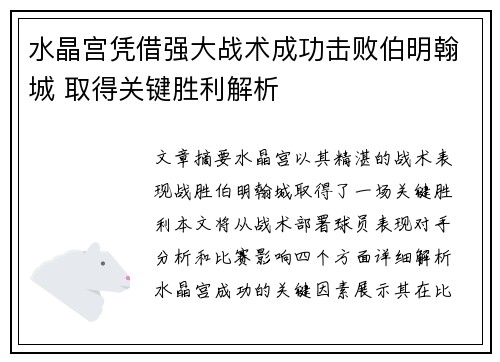 水晶宫凭借强大战术成功击败伯明翰城 取得关键胜利解析