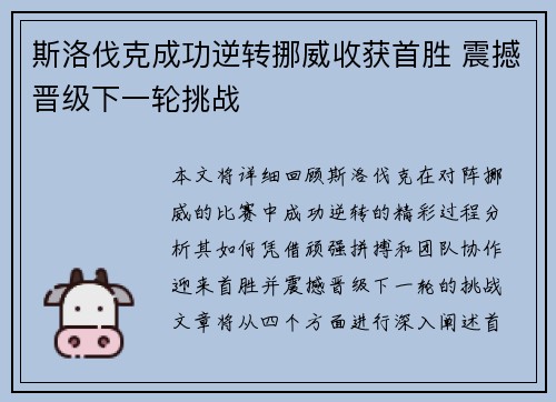 斯洛伐克成功逆转挪威收获首胜 震撼晋级下一轮挑战