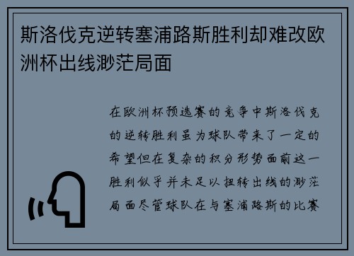 斯洛伐克逆转塞浦路斯胜利却难改欧洲杯出线渺茫局面