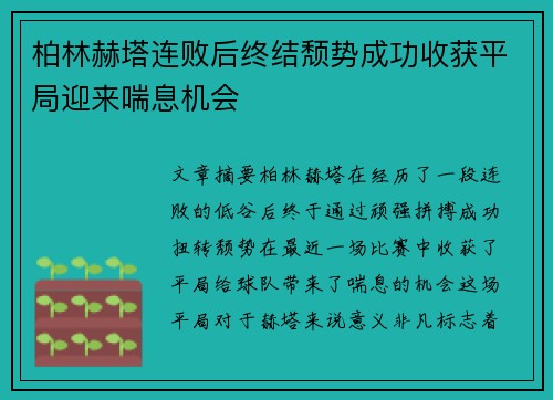 柏林赫塔连败后终结颓势成功收获平局迎来喘息机会