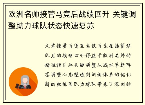 欧洲名帅接管马竞后战绩回升 关键调整助力球队状态快速复苏