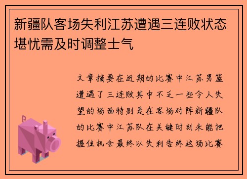 新疆队客场失利江苏遭遇三连败状态堪忧需及时调整士气