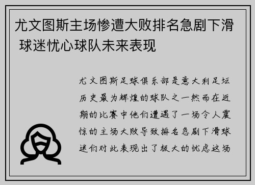 尤文图斯主场惨遭大败排名急剧下滑 球迷忧心球队未来表现