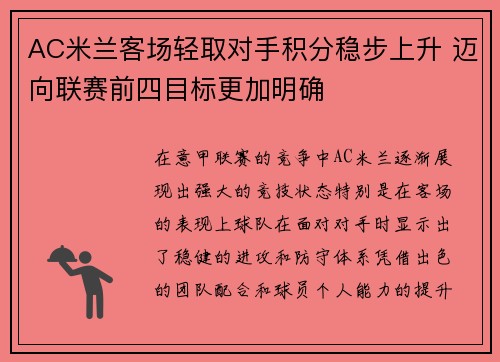 AC米兰客场轻取对手积分稳步上升 迈向联赛前四目标更加明确