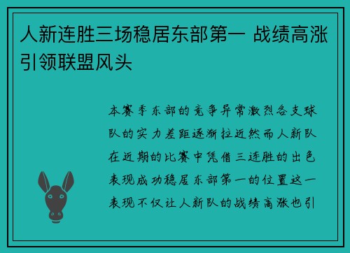 人新连胜三场稳居东部第一 战绩高涨引领联盟风头