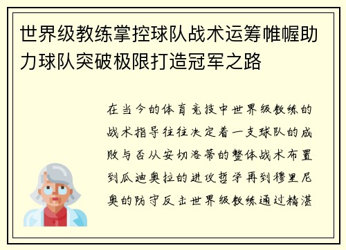 世界级教练掌控球队战术运筹帷幄助力球队突破极限打造冠军之路