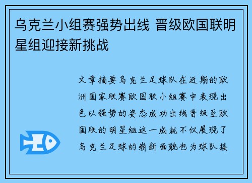 乌克兰小组赛强势出线 晋级欧国联明星组迎接新挑战