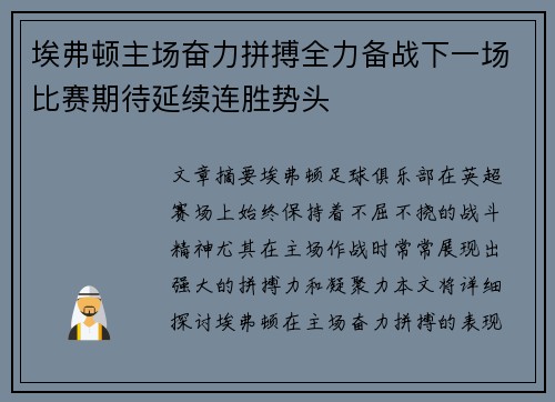 埃弗顿主场奋力拼搏全力备战下一场比赛期待延续连胜势头