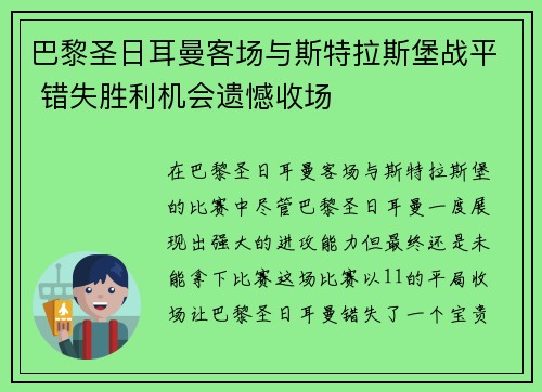 巴黎圣日耳曼客场与斯特拉斯堡战平 错失胜利机会遗憾收场