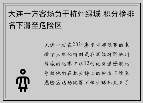 大连一方客场负于杭州绿城 积分榜排名下滑至危险区