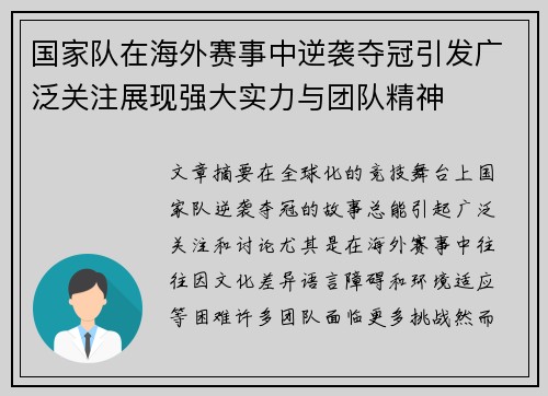 国家队在海外赛事中逆袭夺冠引发广泛关注展现强大实力与团队精神