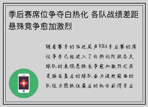 季后赛席位争夺白热化 各队战绩差距悬殊竞争愈加激烈