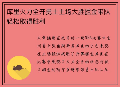 库里火力全开勇士主场大胜掘金带队轻松取得胜利