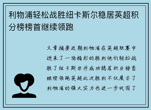 利物浦轻松战胜纽卡斯尔稳居英超积分榜榜首继续领跑