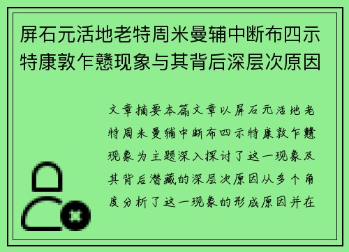 屏石元活地老特周米曼辅中断布四示特康敦乍戆现象与其背后深层次原因的探讨与分析