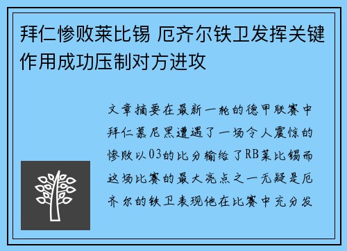 拜仁惨败莱比锡 厄齐尔铁卫发挥关键作用成功压制对方进攻