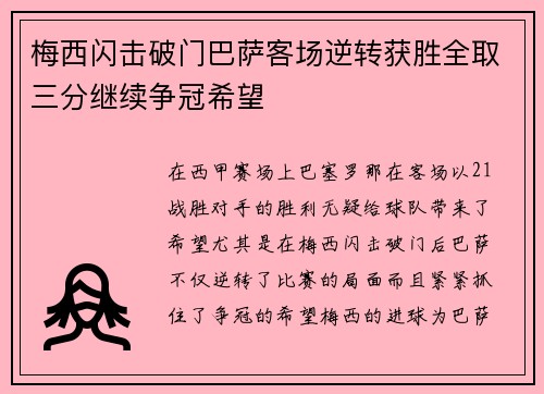 梅西闪击破门巴萨客场逆转获胜全取三分继续争冠希望