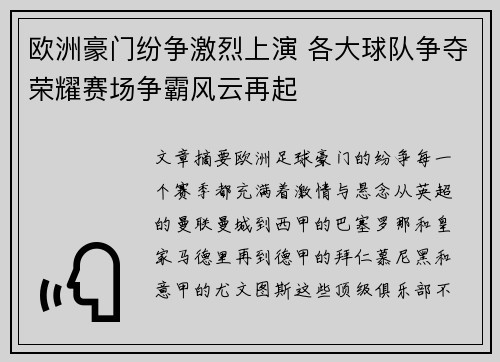 欧洲豪门纷争激烈上演 各大球队争夺荣耀赛场争霸风云再起