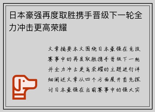 日本豪强再度取胜携手晋级下一轮全力冲击更高荣耀